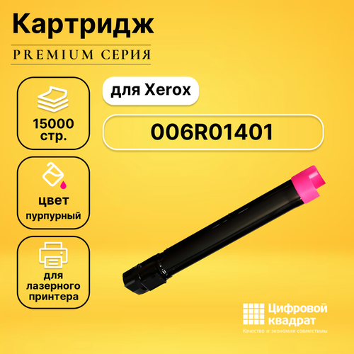 Картридж DS 006R01401 Xerox пурпурный совместимый картридж galaprint 006r01401 для принтеров xerox workcentre 7425 7428 7435 magenta 15000 копий