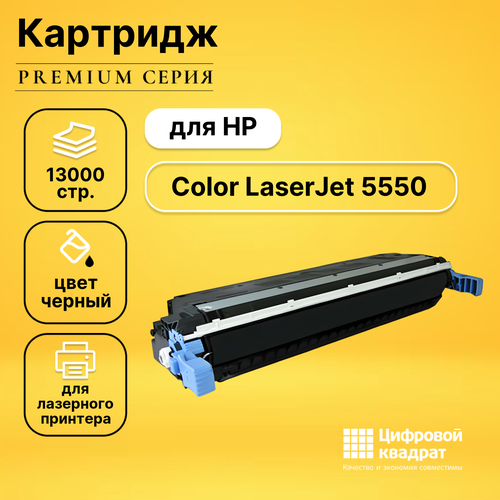 Картридж DS для HP 5550 совместимый c9730a pl c9730a profiline совместимый черный тонер картридж для hp color laserjet 5500 5550 can
