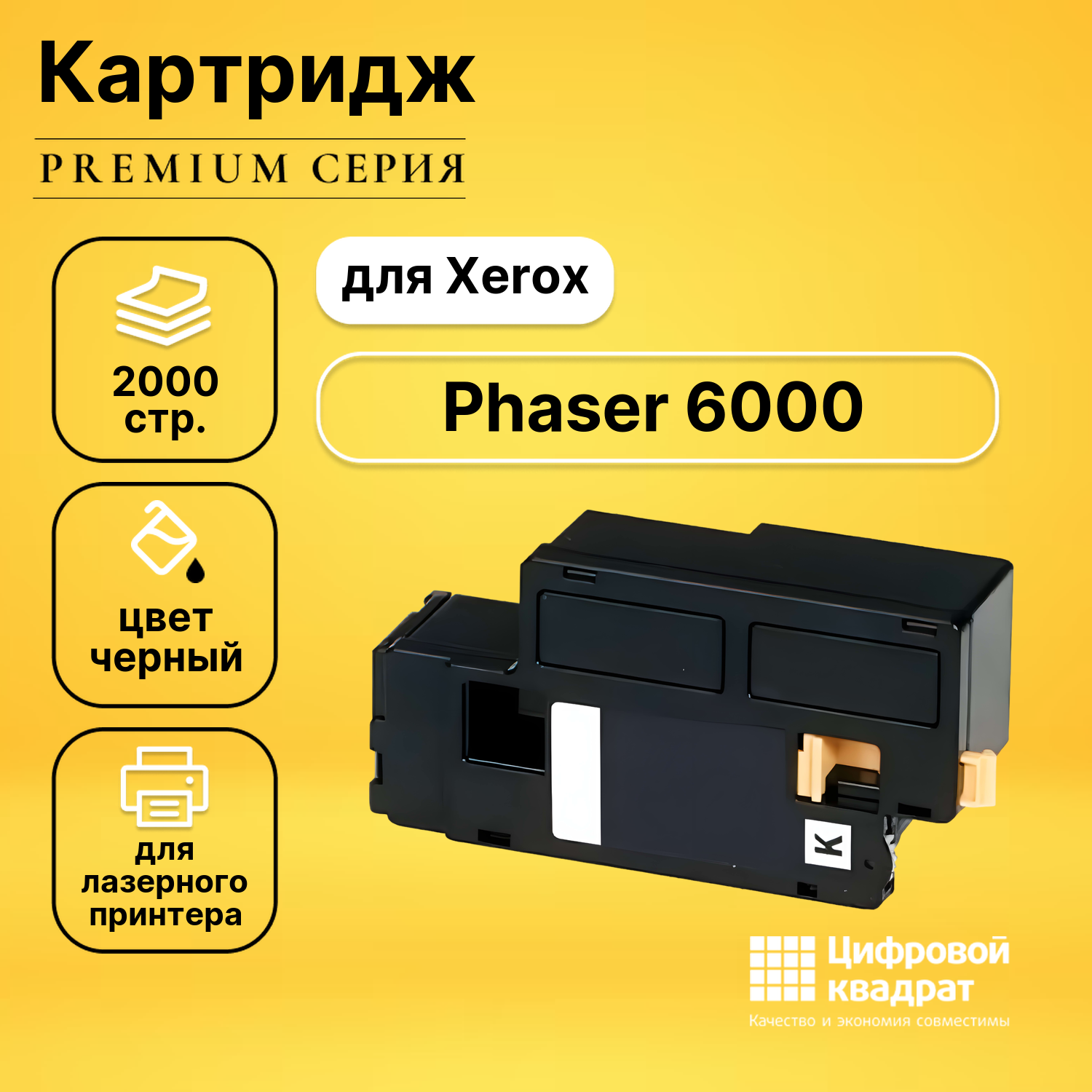 Картридж DS для Xerox Phaser 6000 совместимый