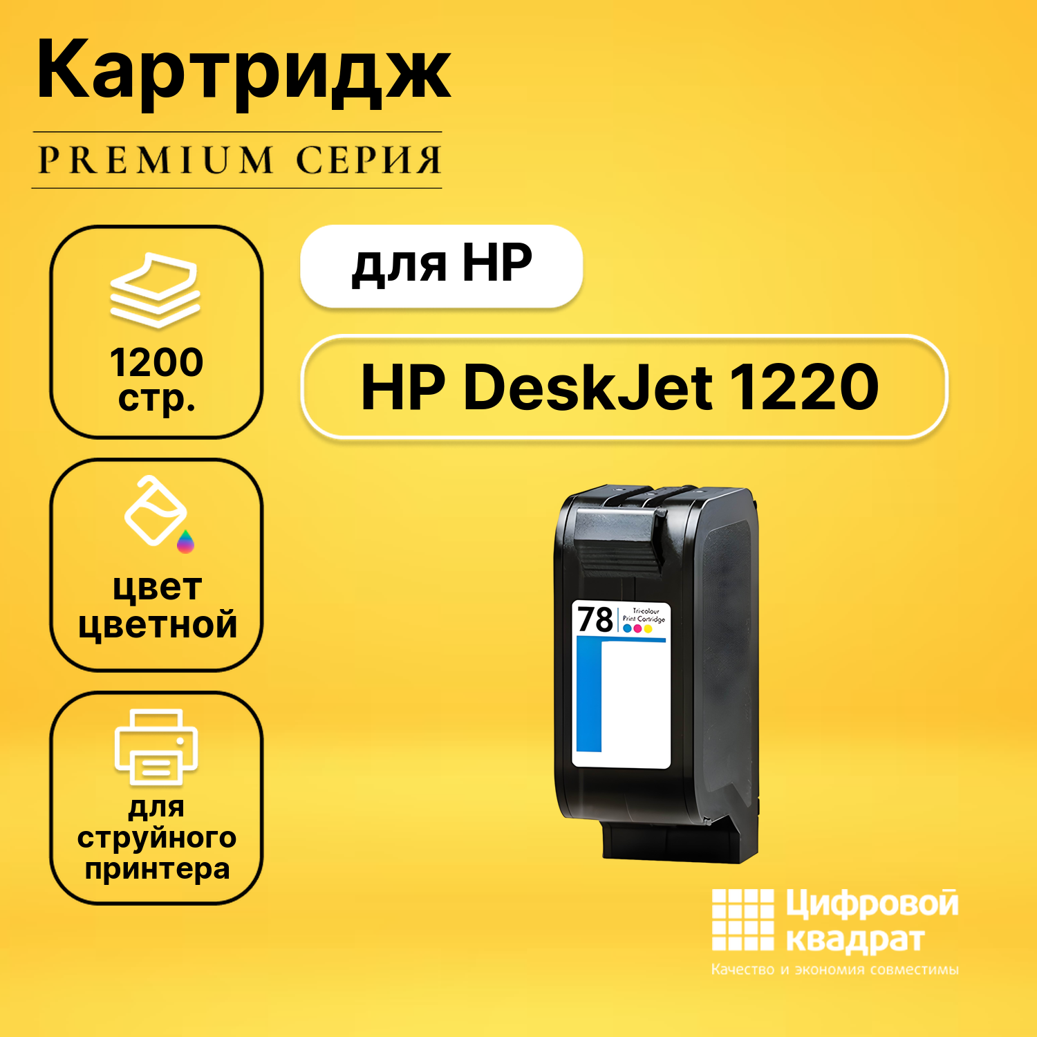 Картридж DS для HP DeskJet 1220 совместимый