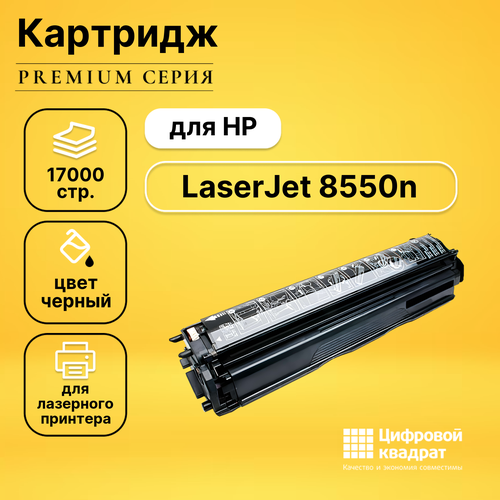 Картридж DS LaserJet 8550n