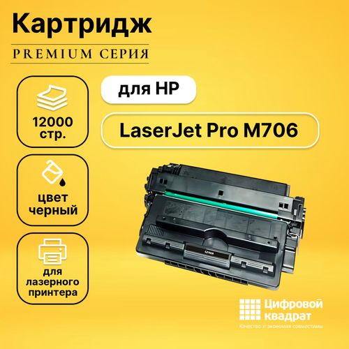 Картридж DS для HP M706 совместимый