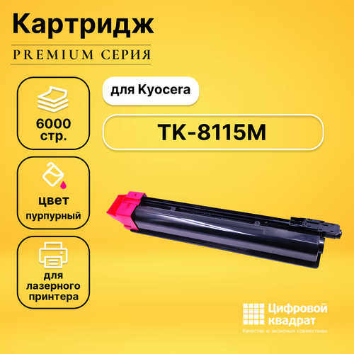 Картридж DS TK-8115M Kyocera пурпурный совместимый картридж nv print nv tk8115m пурпурный 6000 страниц совместимый для kyocera ecosys m8124cidn m8130cidn m8124 m8130