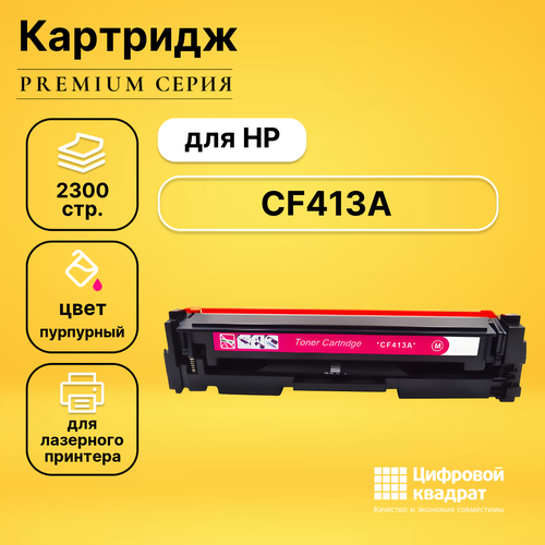 Картридж DS CF413A (№410A) пурпурный