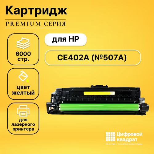 Картридж DS CE402A HP 507A желтый совместимый картридж netproduct n ce402a 6000 стр желтый