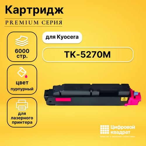 Картридж DS TK-5270M Kyocera пурпурный совместимый тонер картридж integral tk 5270y для kyocera m6230cidn m6630cidn p6230cdn желтый 6000 страниц