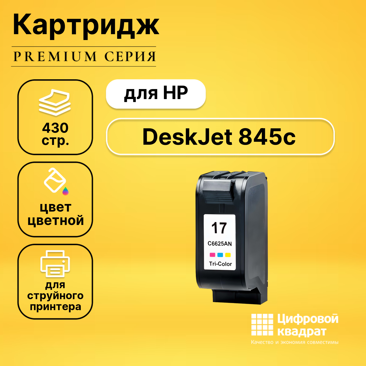 Картридж DS для HP DeskJet 845C совместимый