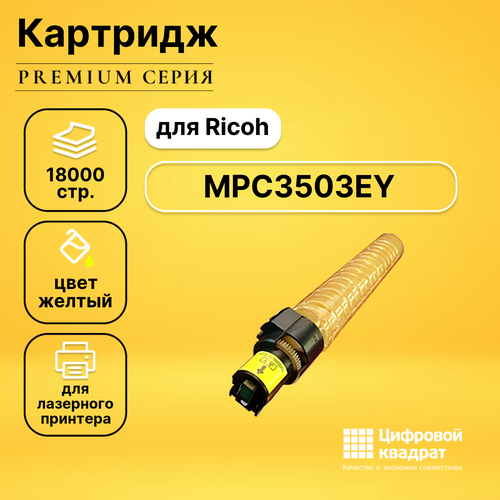 Картридж DS MPC3503EY Ricoh желтый совместимый