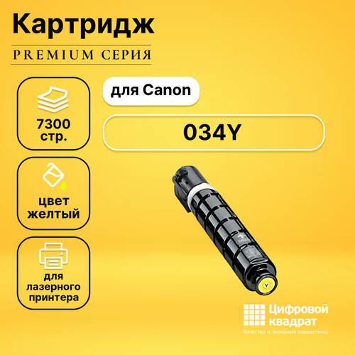 Картридж DS 034Y Canon совместимый картридж ds mf 820