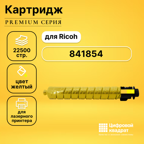 Картридж DS 841854 Ricoh желтый совместимый совместимый картридж ds 106r01273 желтый