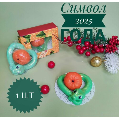 Мыло ручной работы Символ года 2025 Змея с мандарином 370₽