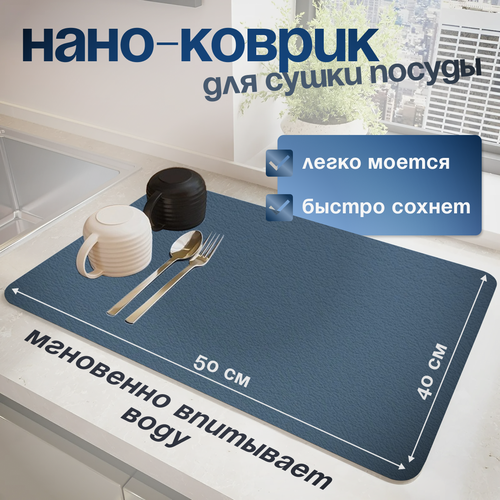 Коврик для сушки посуды, овощей, быстросохнущий, нано, размер 50х40
