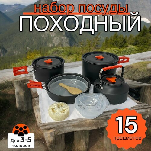 Походный набор посуды из анодированного алюминия 15 предметов