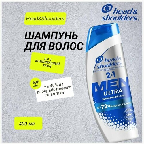 HEAD & SHOULDERS Шампунь и бальзам - ополаскиватель против перхоти мужской 2в1 Комплексный уход 400мл