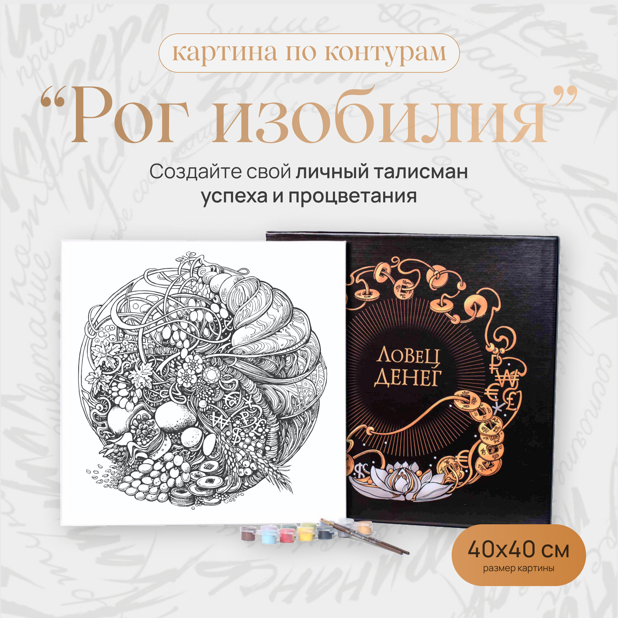 Картина по контурам Ловец денег "Рог изобилия" 40х40 см, холст, акрил