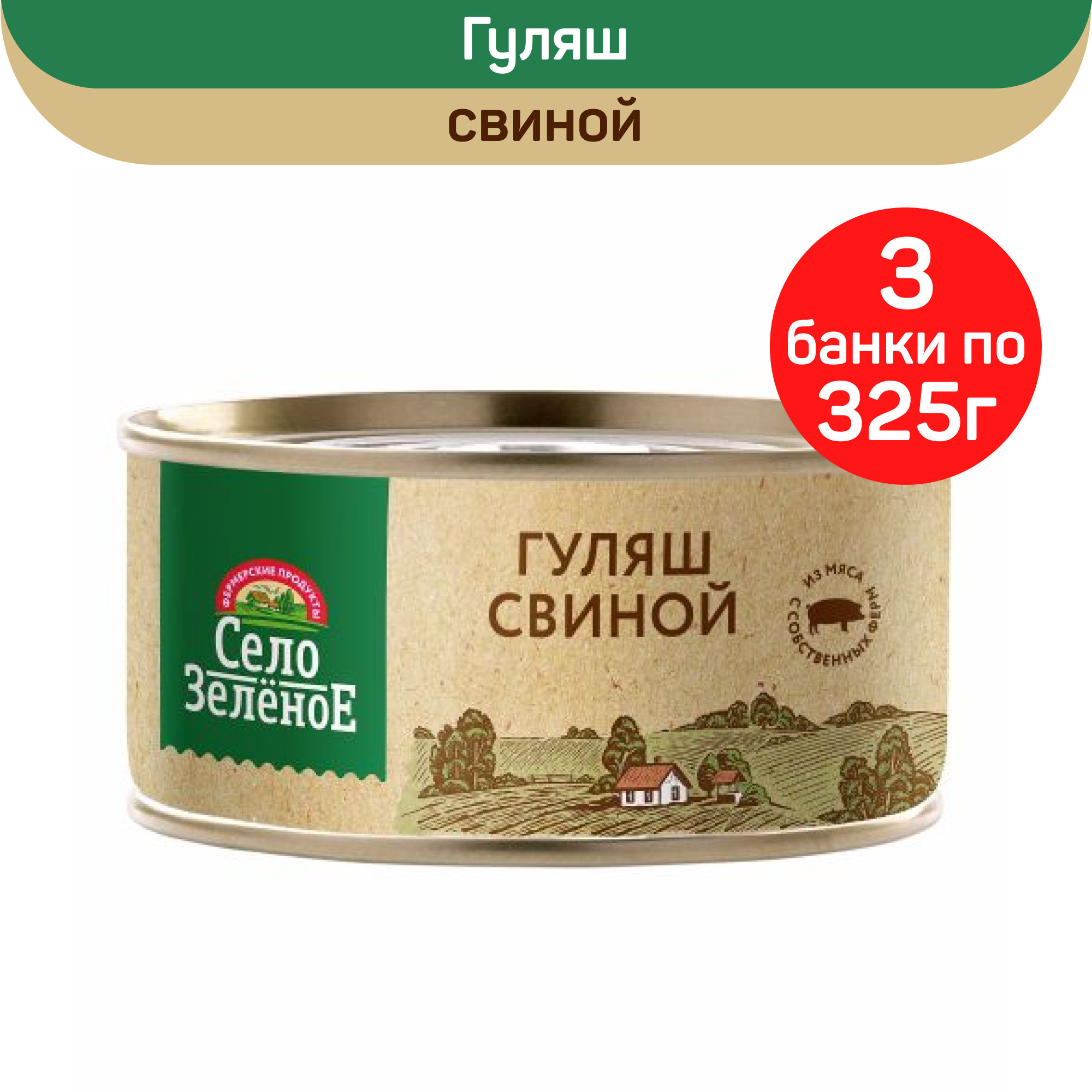 Консервы мясные Село Зеленое Гуляш свиной, 3 шт по 325 г