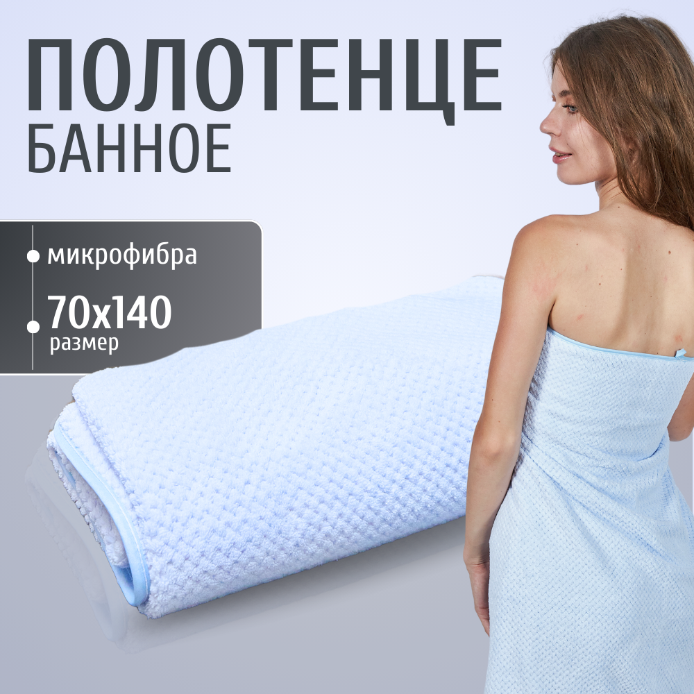 Полотенце банное из микрофибры для ванной 140х70 см синее