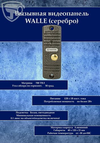 Изображение товара Вызывная видеопанель Tantos WALLE (серебро)
