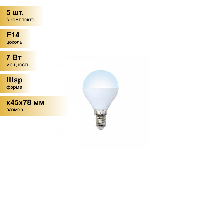 (5 шт.) Светодиодная лампочка Volpe NORMA шар G45 E14 7W(600lm) 4500K матовая 45x78 LED-G45-7W/NW/E14/FR/NR . Цоколь E14
