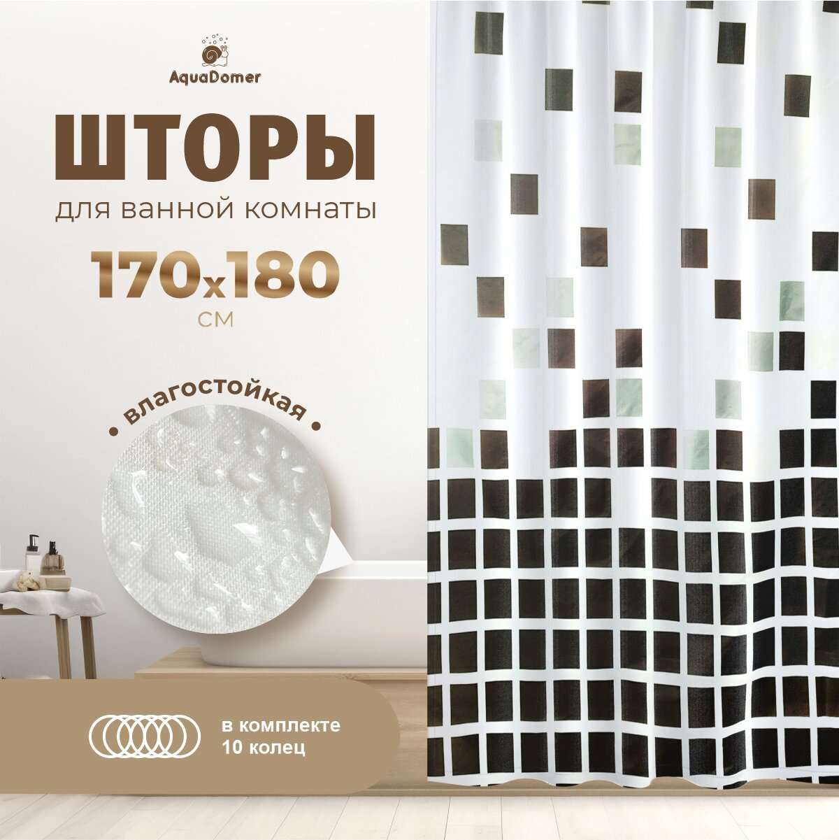 AquaDomer Штора для ванной комнаты непромокаемая 170x180 полиэстер с пропиткой 