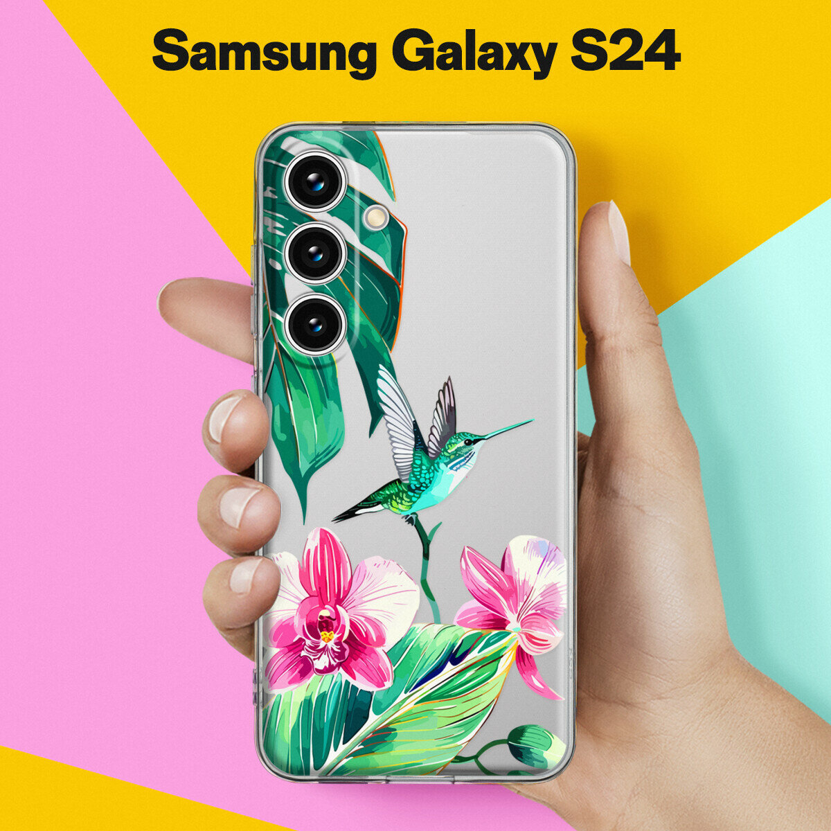 Силиконовый чехол на Samsung Galaxy S24 Колибри / для Самсунг Галакси С24