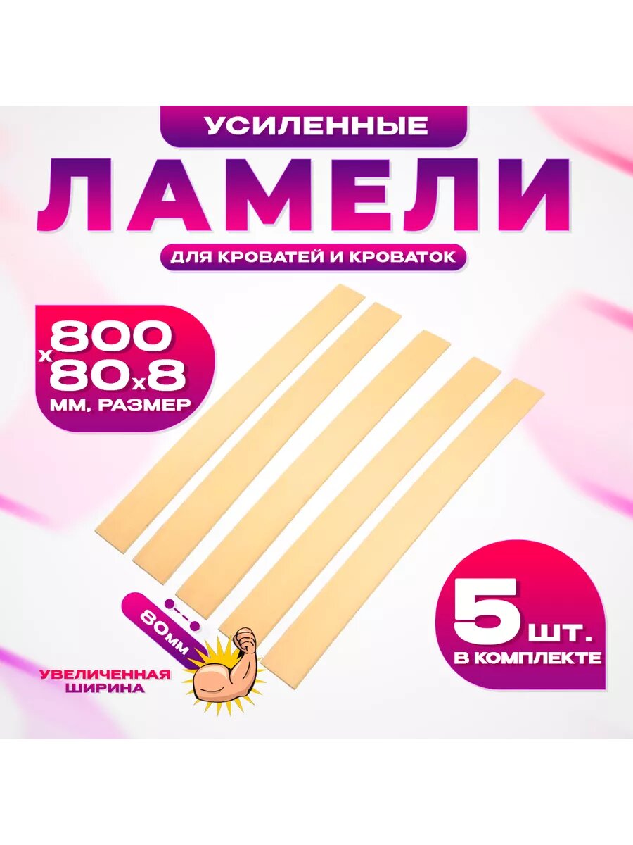 Ортопедические ламели, 800x80 мм,5 шт, основание для кровати