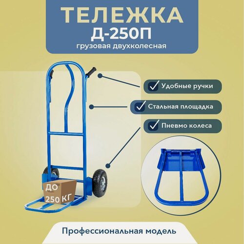 Изображение товара Тележка грузовая двухколесная Промышленник Д-250П с откидной полкой (пневмо колеса) 250 мм покупательская