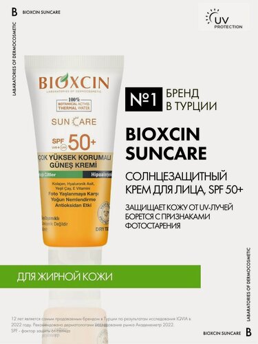 Изображение товара Солнцезащитный крем для лица, Увлажняющий, для Жирной кожи, SPF 50+, Bioxcin Sun Care, Биоксин, 50мл