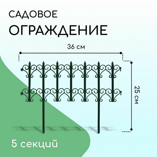 Ограждение декоративное 25x180 см 5 секций пластик зелёное 