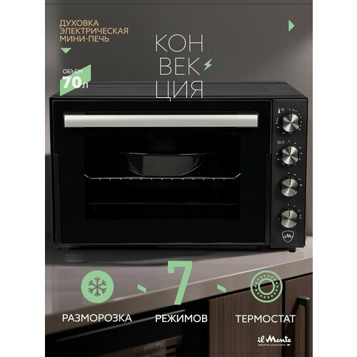 Духовка электрическая настольная Объем 70 л Конвекция 7 режимов и Разморозка Автоотключение по таймеру Подсветка Термостат 35-230 С iM-OVEN-70-1 18016₽