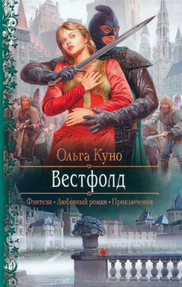 Вестфолд. Роман