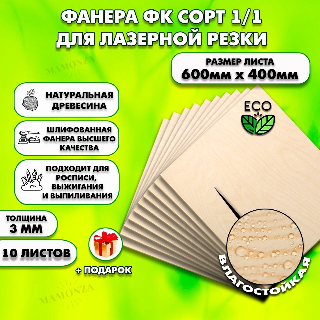 Фанера для лазерной резки и гравировки, Строительная, Мебельная, Размер 600х400, 10 листов, Толщина 3мм, сорт 1/1