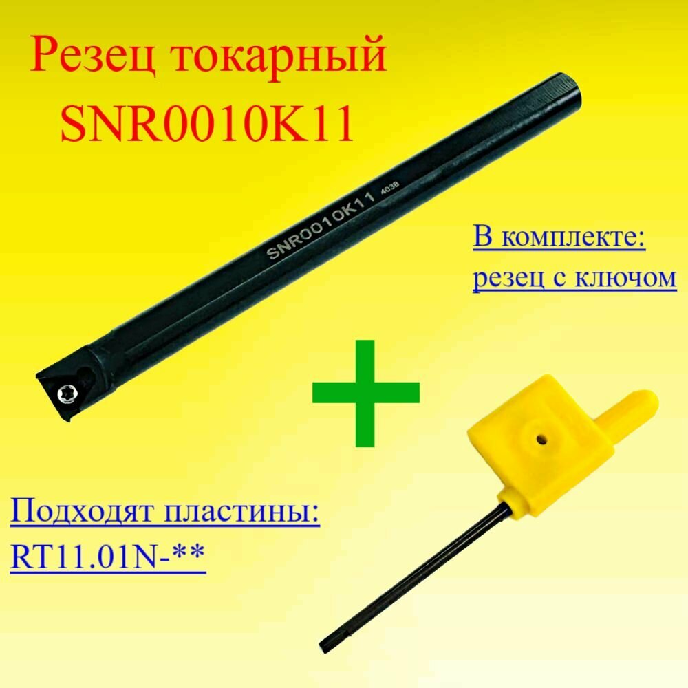 Резьбовая державка для внутренней резьбы SNR0010K11
