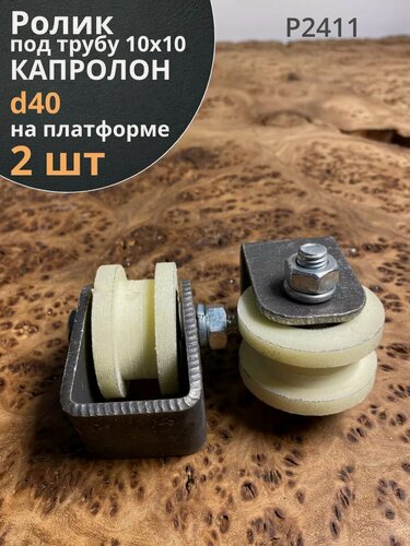 Изображение товара Ролик на платформе 2411, d40мм под трубу10х10, капролон 2 шт