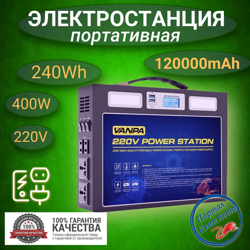 Портативная автономная электростанция VANPA 120000mAh 240Wh 400W Аккумуляторная батарея 4287000₽