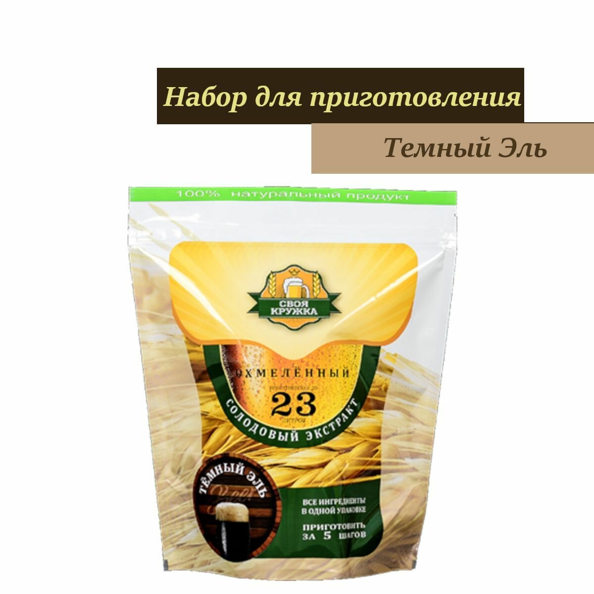 Охмеленный солодовый экстракт Своя Кружка тёмный Эль