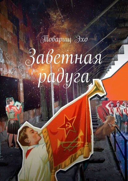 Заветная радуга [Цифровая книга]