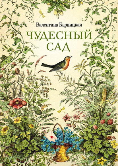 Чудесный сад  Цифровая книга 