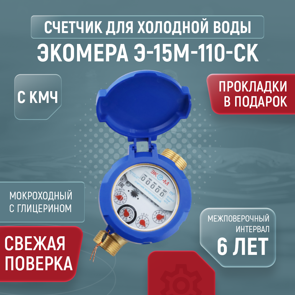 Счетчик холодной воды мокроходный экомера Ду 15 110 с КМЧ