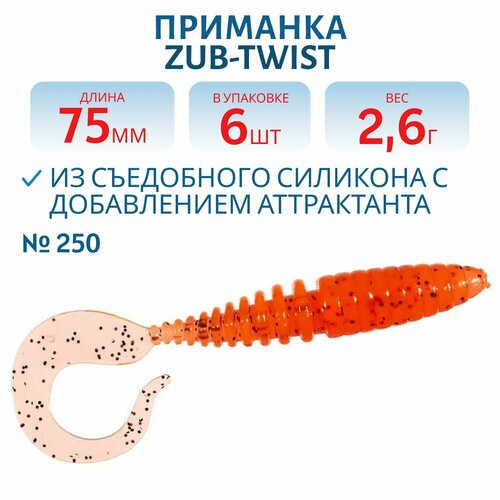 Приманка ZUB-TWIST 75 мм цвет 250 морковный с блестками 6 шт в упаковке