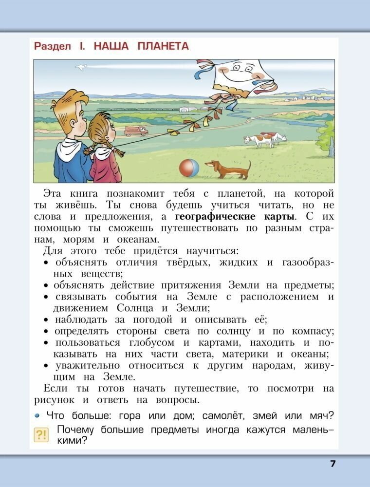 Окружающий мир: Наша планета Земля: Учебник для 2 класса: В 2 частях. - фото №12