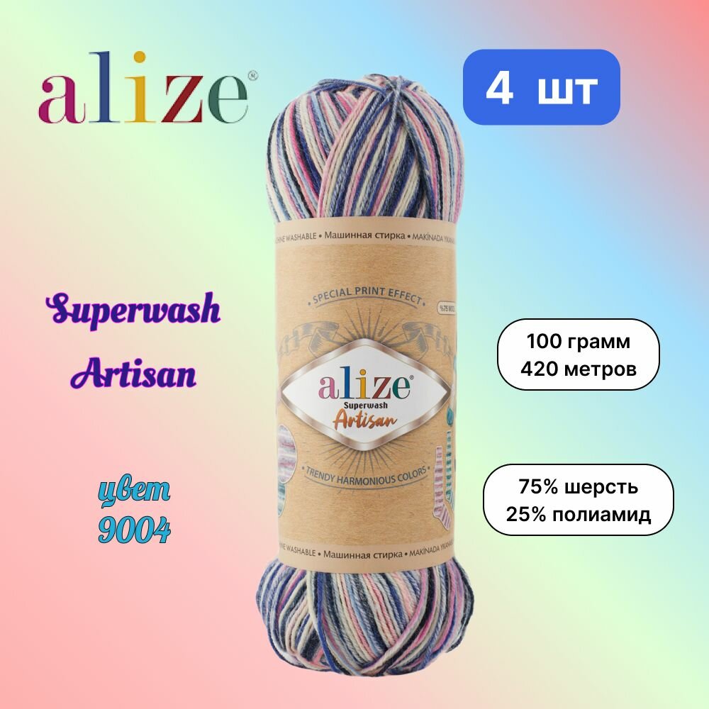 Пряжа Alize Superwash Artisan, цвет 9004, 4 мотка по 100 г/420 м (75% шерсть, 25% полиамид) ализе супервош артисан