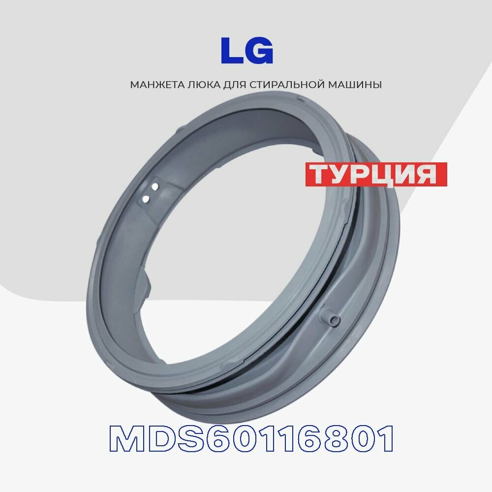 Манжета люка для стиральной машины LG MDS60116801 (MDS61952201, MDS61952202) с отводом / Уплотнитель дверцы бака для "Лджи" D - 380 мм.