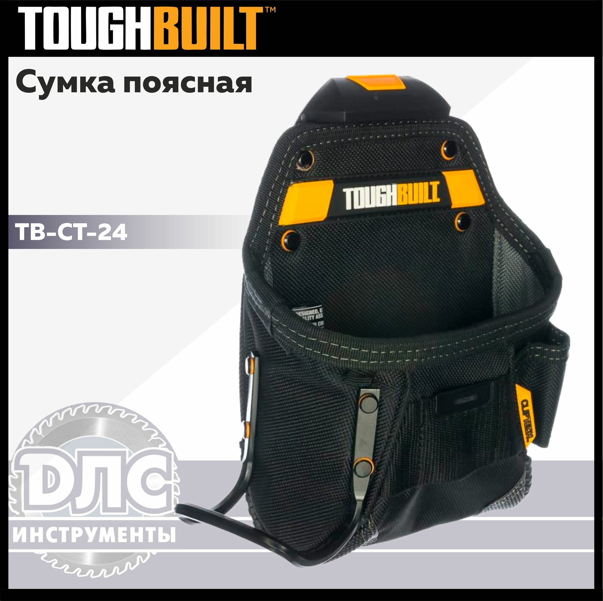 Строительная поясная сумка для молотка TOUGHBUILT TB-CT-24