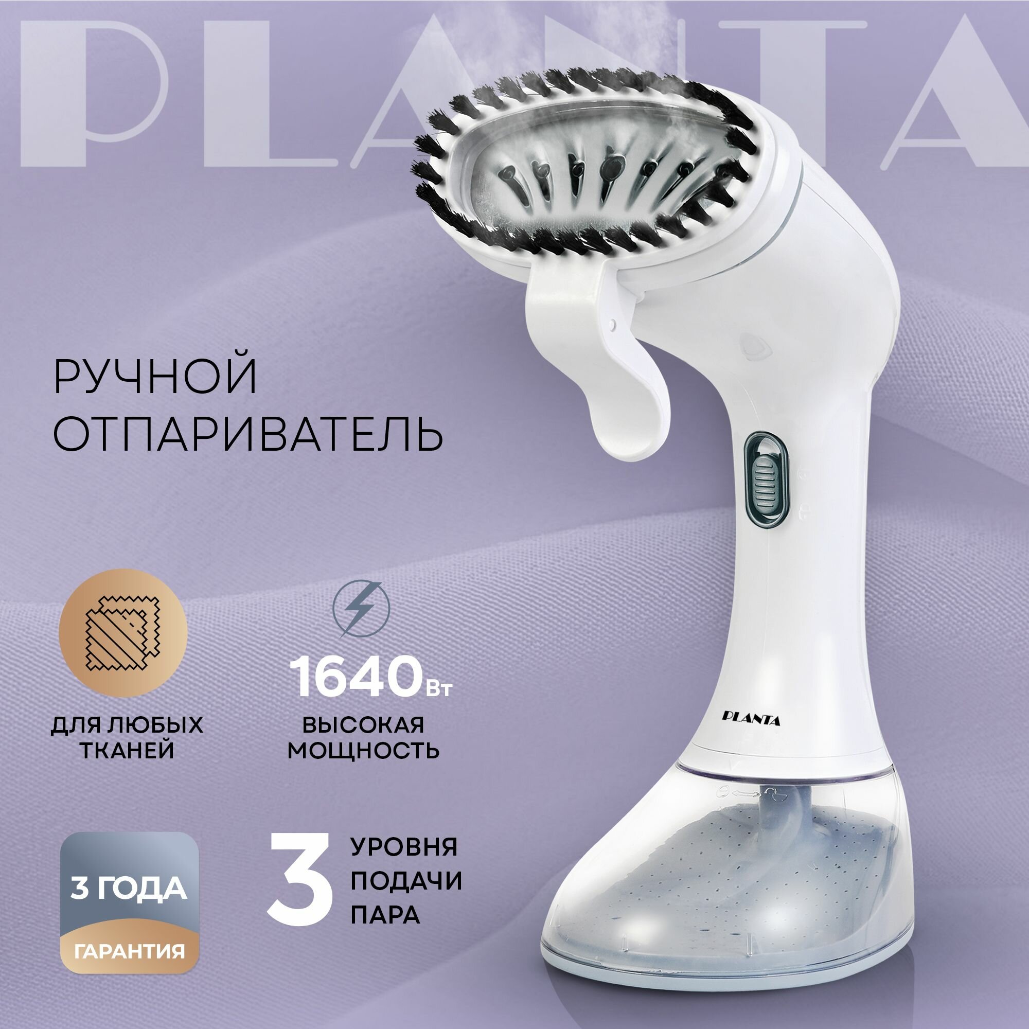 Ручной отпариватель для одежды PLANTA PLS-H01 для всех видов тканей