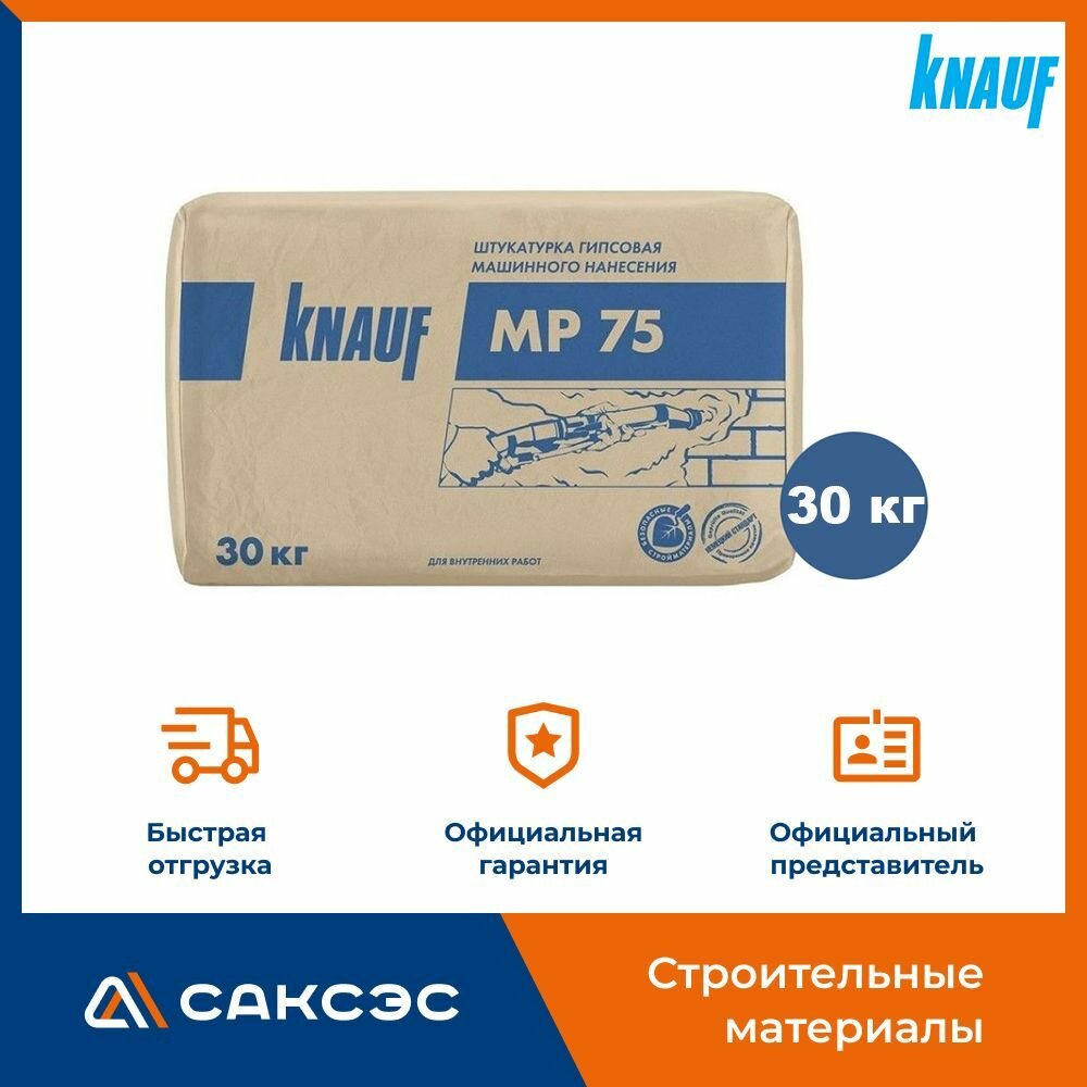 Штукатурка гипсовая машинного нанесения (Knauf) Кнауф МП 75, 30 кг