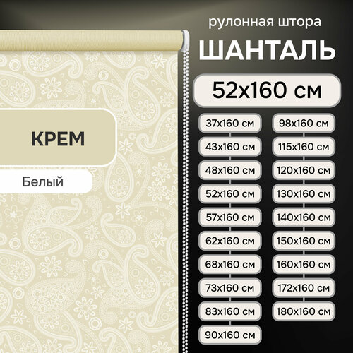 фото Рулонная штора эскар шанталь, полиэстер, цвет крем, размер 52х160 см