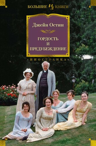 Изображение товара Гордость и предубеждение