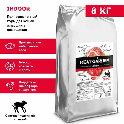 Сухой корм MEAT GARDEN для взрослых кошек, живущих в помещении, с нежной телятиной и тыквой 8 кг