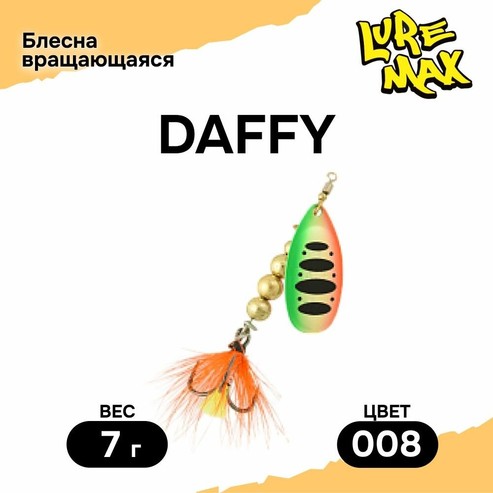 Блесна LureMax Daffy, 7гр, цвет 008, блесна для рыбалки, вертушка на щуку